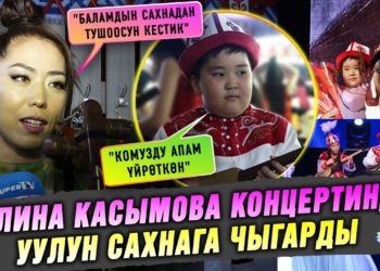Залина Касымова концертинде уулун сахнага чыгарды. Концерттен репортаж