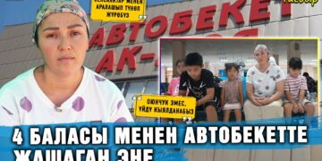 4 баласы менен автобекетте жашаган эне