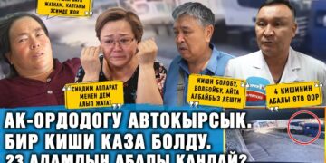 Ак-Ордодогу автокырсык. Бир киши каза болду. 23 адамдын абалы кандай?