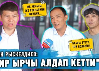 Актан Рыскелдиевди кайсы ырчы алдап кетти?