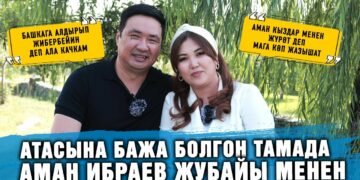 Атасына бажа болгон тамада Аман Ибраев жана жубайы менен маек