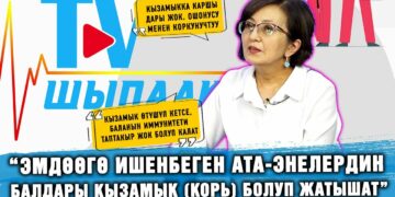 “Эмдөөгө ишенбеген ата-энелердин балдары кызамык (корь) болуп жатышат” дейт педиатр