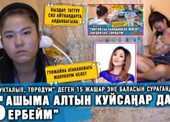 “Зордукталып, төрөдүм” деген 15 жашар эне баласын сурагандарга: “Башыма алтын куйсаңар да, бербейм”