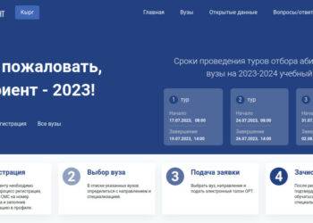 Бүгүн ЖОЖдорго кабыл алуунун 4-туру башталды