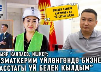 “Кызматкерим үйлөнгөндө бизнес класстагы үй белек кылдым” дейт ишкер Бактыяр Калпаев