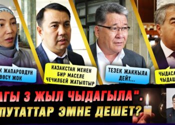 «Дагы 3 жыл чыдап коёлу». Акылбек Жапаровдун элге кайрылуусу боюнча депутаттар кандай ойдо?