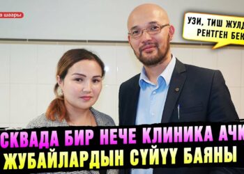 Москвада бир нече клиника ачкан жубайлардын сүйүү баяны