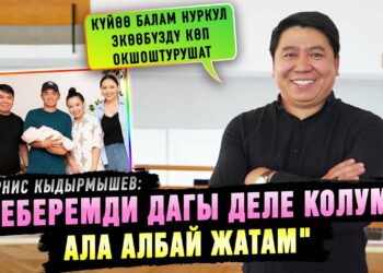 «Неберемди дагы деле колума ала албай жатам» дейт Арнис Кыдырмышев