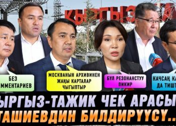 Ташиевдин чек арага байланыштуу билдирүүсү боюнча депутаттар кандай ойдо?