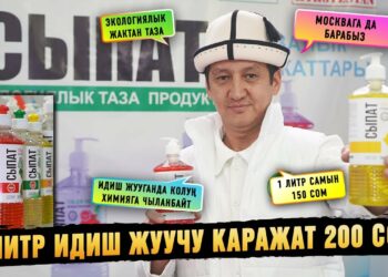 «1 литр идиш жуучу каражат 200 сом» | «Сыпат»