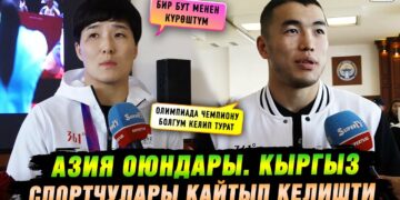 Азия оюндары. Кыргыз спортчулары кайтып келишти