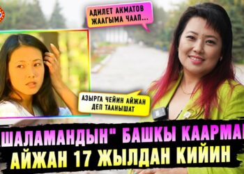 «Башаламандын» башкы каарманы Айжан 17 жылдан кийин