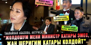 «Жолдошум мени министр катары эмес, жан шеригим катары колдойт» дейт Таалайкан Абазова