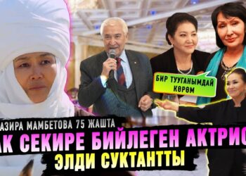 Назира Мамбетованын тамадасы жок өткөн юбилейи
