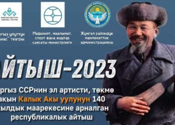 Байге фонду 1 миллион сом. Бишкекте акындардын айтышы өтөт