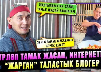 Түрлөп тамак жасап, интернетти “жарган” таластык блогер