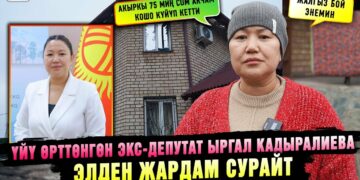 Үч кабаттуу үйү өрттөнгөн экс-депутат Ыргал Кыдыралиева элден жардам сурайт