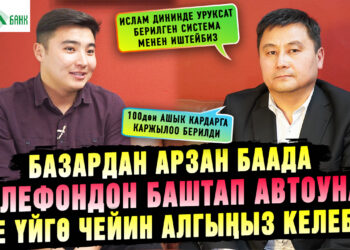 Базардан арзан баада телефондон баштап автоунаа же үйгө чейин алгыңыз келеби?