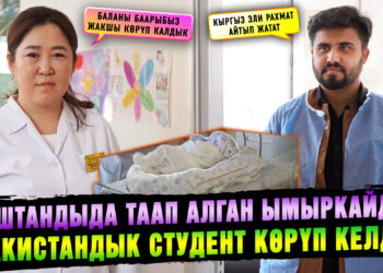 Таштандыда таап алган ымыркайды пакистандык студент көрүп келди