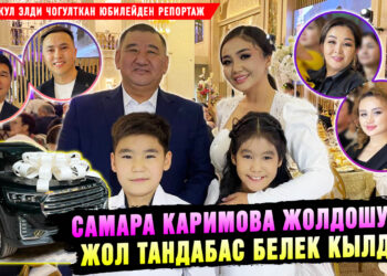 Самара Каримова жолдошуна жол тандабас белек кылды