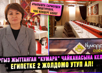 Кыргыз жыттанган «Кумара» чайканасына келип, Египетке 2 жолдомо утуп ал!