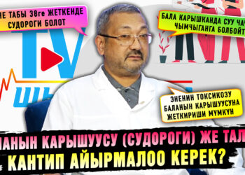 Баланын карышуусу (судороги) же талма. Кантип айырмалоо керек?