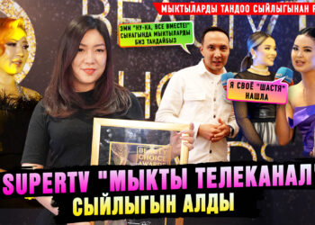 «СуперТВ» телеканалы «Мыкты телеканал» сыйлыгын алды