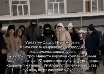 «Элдик кабарчы»: «Түнү менен үшүп-тоңуп чыгып жатабыз» деген жашоочулар Камчыбек Ташиевге кайрылуу жасашты