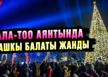 🎄Ала-Тоо аянтында башкы балаты жанды