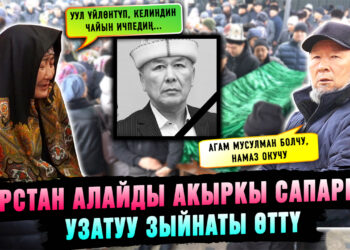 Арстан Алайды акыркы сапарга узатуу зыйнаты өттү