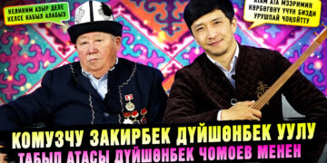 Комузчу Закирбек Дүйшөнбек уулу элдик дарыгер атасы Дүйшөнбек Чомоев менен