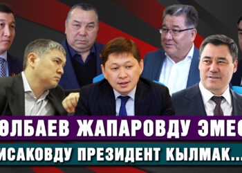 «Көлбаев Атамбаев менен Исаковду колдогон». Президент бул сөздү эмне үчүн азыр айтып жатат?