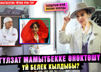 Гүлзат Мамытбекке өнөктөшү үй белек кылдыбы?