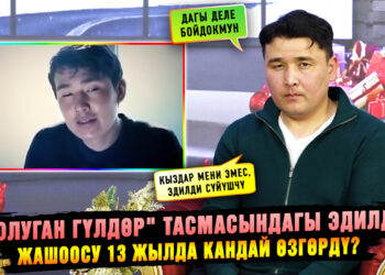 «Соолуган гүлдөр» тасмасындагы Эдилдин жашоосу 13 жылда кандай өзгөрдү?