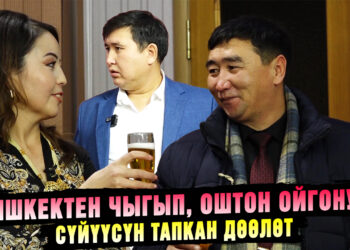 Бишкектен чыгып, Оштон ойгонуп сүйүүсүн тапкан Дөөлөт