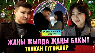 Жаңы жылда жаңы бакыт тапкан түгөйлөр