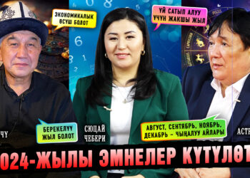 2024-жылы эмнелер күтүлөт?