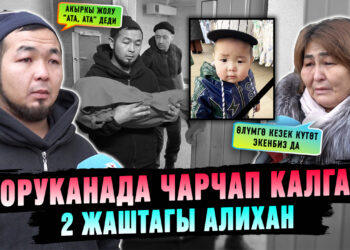 Ооруканада чарчап калган 2 жаштагы Алихан