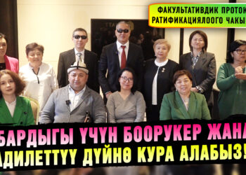 «Бардыгы үчүн боорукер жана адилеттүү дүйнө кура алабыз!»