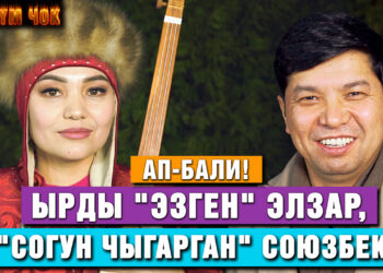 Ап-бали! Ырды «эзген» Элзар, «согун чыгарган» Союзбек