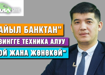 «Айыл Банктан» лизингге техника алуу оңой жана жөнөкөй»