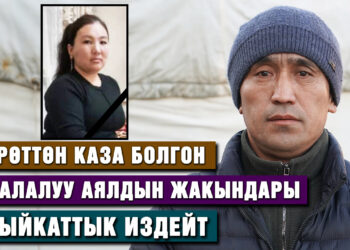 Төрөттөн каза болгон аялдын жолдошу: “Жубайымдын ордуна мен өлсөм, ал тиричилик кылып кетмек”