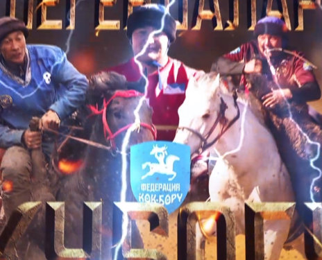 Бишкекте көк бөрүнүн легендаларынын катышуусунда оюндар өтөт (видео)