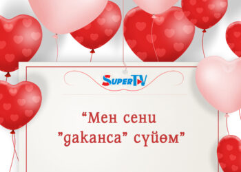 «Туу өзгөрсө да, сага болгон сүйүүм өзгөрбөйт». SUPERTV’дан Сүйүү күнүнө карата оригиналдуу валентинкалар
