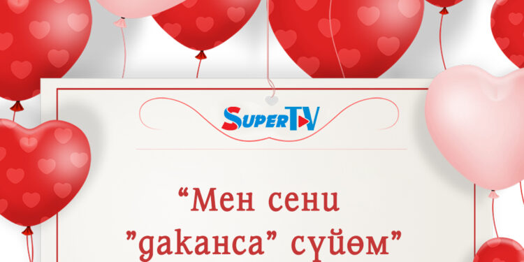 «Туу өзгөрсө да, сага болгон сүйүүм өзгөрбөйт». SUPERTV’дан Сүйүү күнүнө карата оригиналдуу валентинкалар