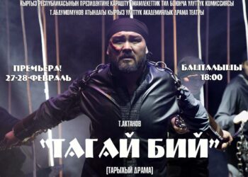27-28-февралда «Тагай бий» спектаклинин премьерасы өтөт