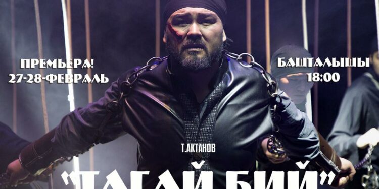 27-28-февралда «Тагай бий» спектаклинин премьерасы өтөт