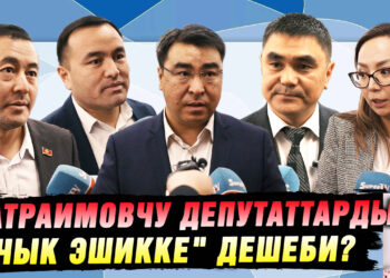 Райымбек Матраимовго байланышы бар айрым депутаттар мандатын тапшырышы керекпи?