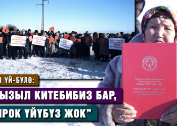 “Президент уруксат берген жерибизге үй сала албай жатабыз” | 1200 үй-бүлө