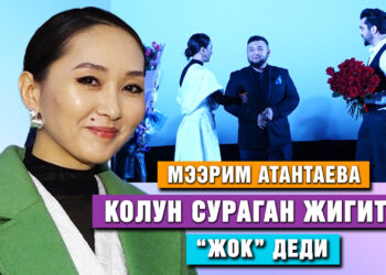 Мээрим Атантаева колун сураган жигитке “жок” деди